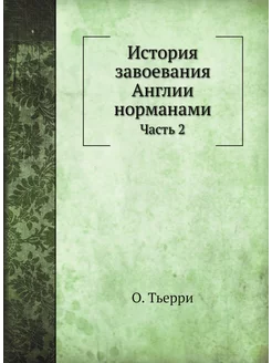 История завоевания Англии норманами. Часть 2