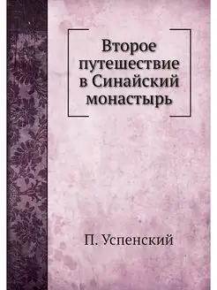 Второе путешествие в Синайский монастырь