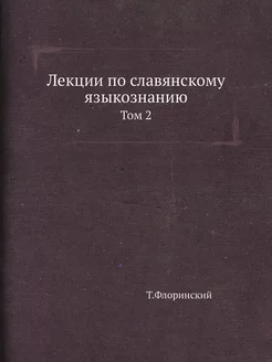 Лекции по славянскому языкознанию. Том 2