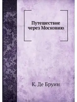 Путешествие через Московию