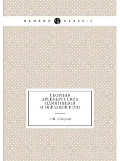 Сборник древнерусских памятников и об