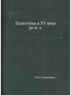 Палестина в XV веке до н. э