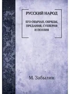 Русский народ. Его обычаи, обряды, пр