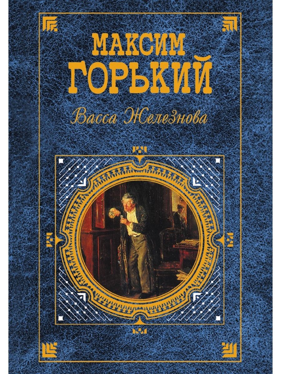 Горький книги. Максим Горький Васса Железнова. Васса Железнова книга. Книги Горькова. Максим Горький книги.