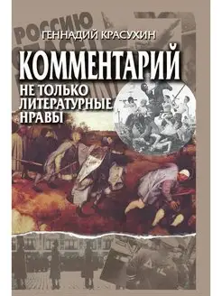 Комментарий. Не только литературные н