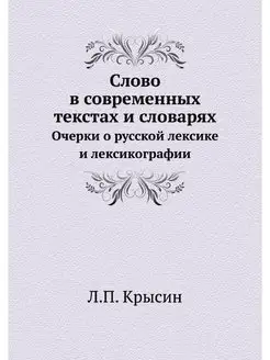 Слово в современных текстах и словаря