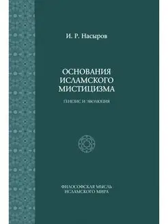 Основания исламского мистицизма. гене