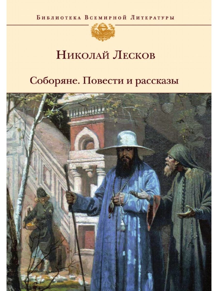 Лесков рассказы. Соборяне Лесков Николай Семёнович. Соборяне Лесков 1872. Роман Соборяне Лесков. Соборяне Николай Лесков книга.