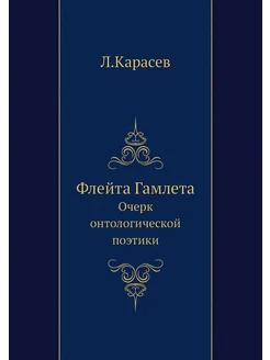 Флейта Гамлета. Очерк онтологической поэтики