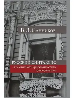 Русский синтаксис в семантико-прагмат