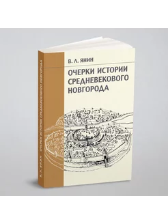 Очерки истории средневекового Новгорода