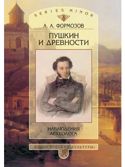 Пушкин и древности. Наблюдения археолога