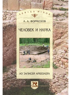 Человек и наука. Из записей археолога