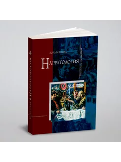 Нарратология. 2-е издание, испр. и доп