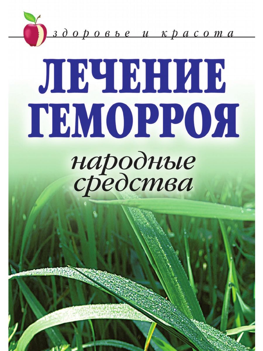 Геморрой лечение. Геморрой народные средства. Средства от геморроя народные средства. Лечебные геморроя народными средствами.