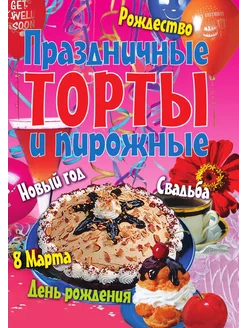 Праздничные торты и пирожные