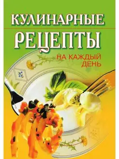 Кулинарные рецепты на каждый день