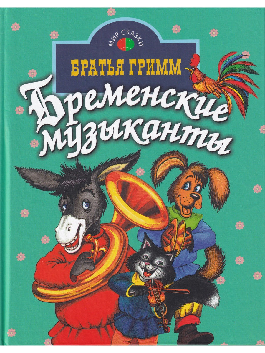 Братья гримм бременские музыканты читать с картинками полностью