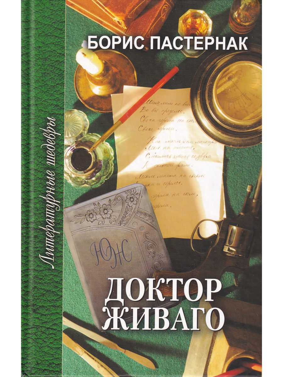 Доктор живаго книга фото