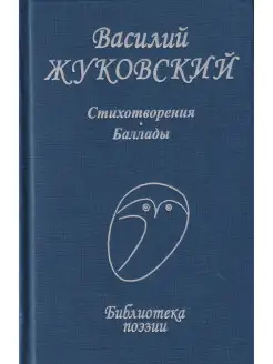 В.А. Жуковский. Стихотворения. Баллады