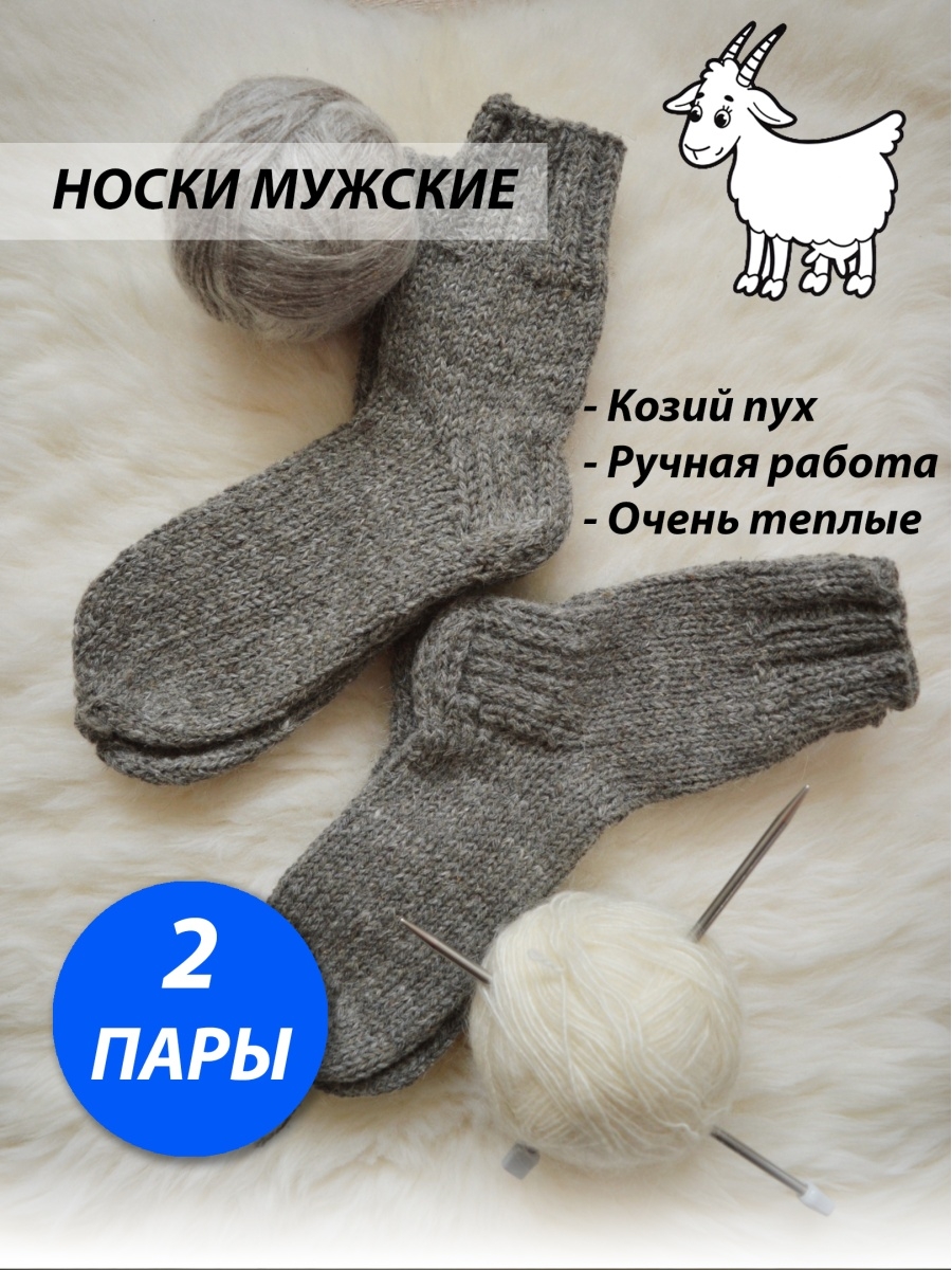 Козьи носки