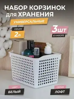 Корзинка для хранения мелочей косметики 2л Лофт, набор 3шт