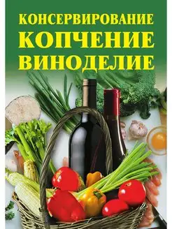 Консервирование, копчение, виноделие