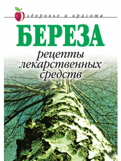 Береза. Рецепты лекарственных средств