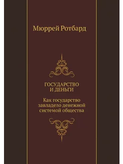 Государство и деньги. Как государство