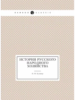 История русского народного хозяйства