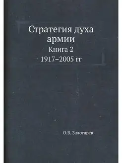 Стратегия духа армии. Книга 2. 1917-2