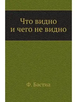 Что видно и чего не видно