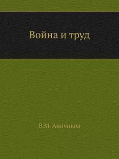 Война и труд