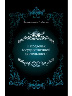 О пределах государственной деятельности