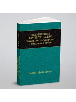 Всемогущее правительство Тотальное государство и то