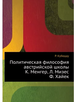 Политическая философия австрийской шк