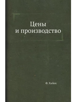 Цены и производство