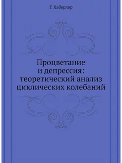 Процветание и депрессия теоретически