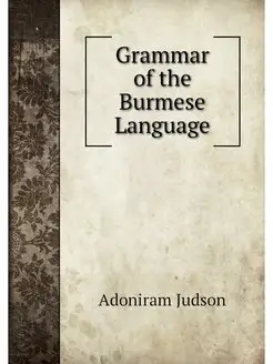 Grammar of the Burmese Language