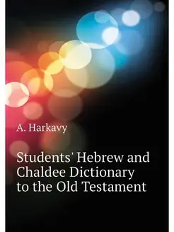 Students' Hebrew and Chaldee Dictiona