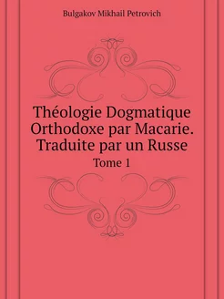 Théologie Dogmatique Orthodoxe par Ma