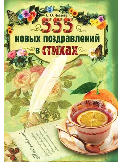 555 новых поздравлений в стихах