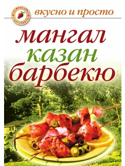 Мангал, казан, барбекю