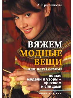 Вяжем модные вещи для всей семьи. Нов