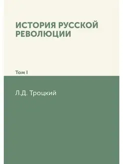 История русской революции. Том I