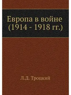 Европа в войне (1914 - 1918 г. г.)