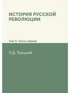 История русской революции. Том II, ча