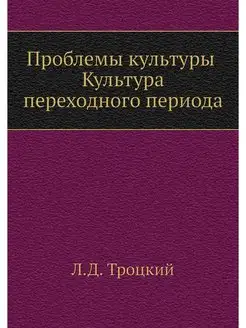 Проблемы культуры. Культура переходно