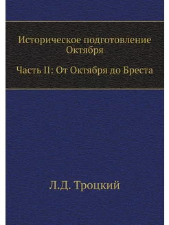 Историческое подготовление Октября. Часть II От Окт