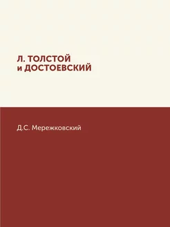 Л. Толстой и Достоевский